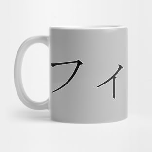 FIONA IN JAPANESE Mug